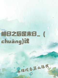 明日之后是末日