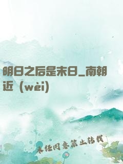 明日之后是末日