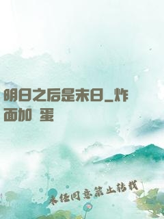 明日之后是末日