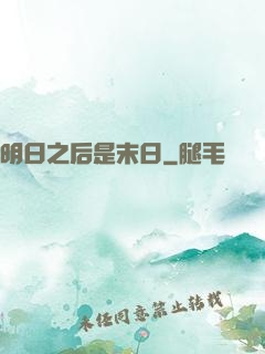 明日之后是末日