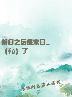 明日之后是末日