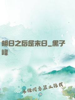 明日之后是末日