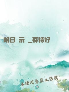 明日啟示錄