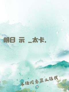 明日啟示錄