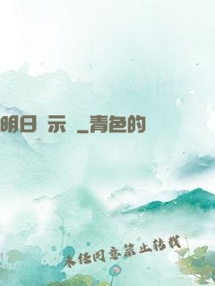 明日啟示錄