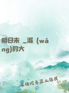 明日未臨