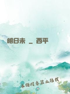 明日未臨