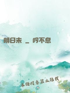 明日未臨