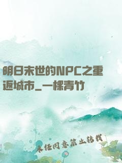 明日末世的NPC之重返城市