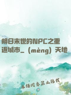 明日末世的NPC之重返城市