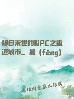 明日末世的NPC之重返城市