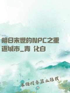 明日末世的NPC之重返城市