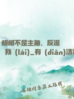 明明不是主角，反派卻沖我來(lái)