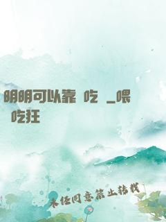 明明可以靠臉吃飯
