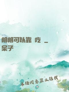 明明可以靠臉吃飯