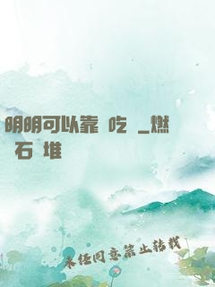明明可以靠臉吃飯