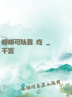 明明可以靠臉吃飯