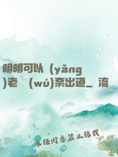 明明可以養(yǎng)老卻無(wú)奈出道