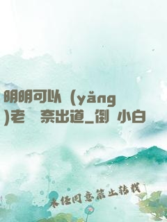 明明可以養(yǎng)老卻無奈出道
