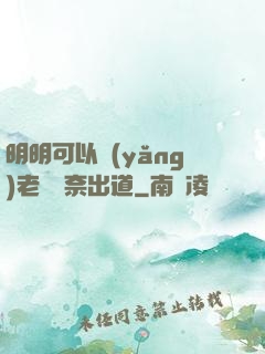 明明可以養(yǎng)老卻無奈出道