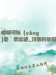明明可以養(yǎng)老卻無奈出道