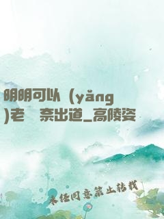 明明可以養(yǎng)老卻無奈出道