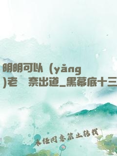 明明可以養(yǎng)老卻無奈出道