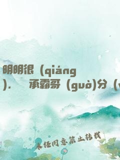 明明很強(qiáng)，卻師承霸哥過(guò)分穩(wěn)重