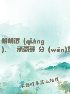 明明很強(qiáng)，卻師承霸哥過分穩(wěn)重