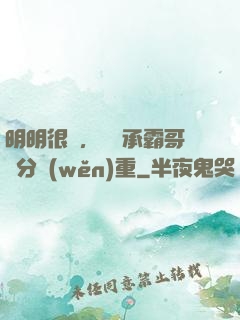 明明很強，卻師承霸哥過分穩(wěn)重
