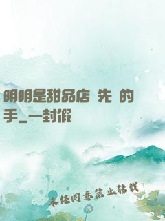 明明是甜品店長先動的手