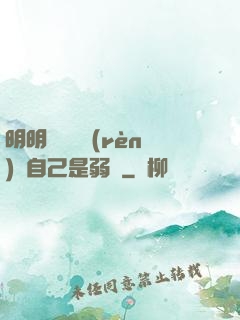 明明無敵卻認(rèn)為自己是弱雞