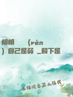 明明無敵卻認(rèn)為自己是弱雞