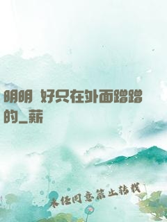 明明說好只在外面蹭蹭的