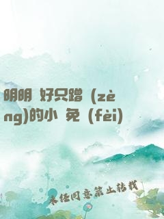 明明說好只蹭贈(zèng)的小說免費(fèi)