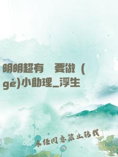 明明超有錢卻要做個(gè)小助理