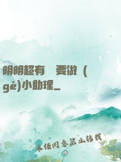 明明超有錢卻要做個(gè)小助理