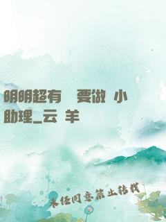 明明超有錢卻要做個小助理