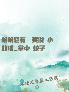 明明超有錢卻要做個小助理
