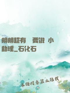 明明超有錢卻要做個小助理
