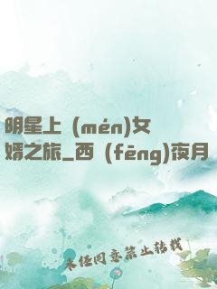 明星上門(mén)女婿之旅