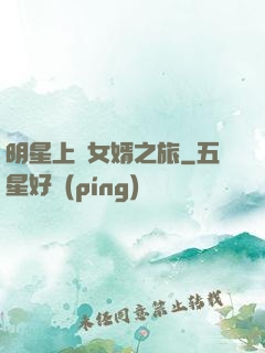 明星上門女婿之旅