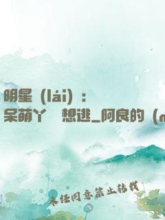 明星來(lái)襲：呆萌丫頭別想逃