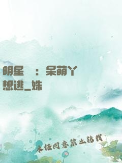 明星來襲：呆萌丫頭別想逃