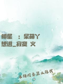 明星來襲：呆萌丫頭別想逃