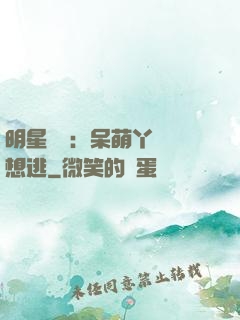 明星來襲：呆萌丫頭別想逃