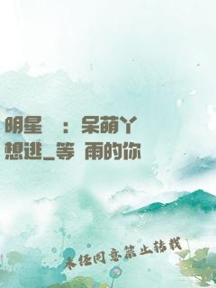 明星來襲：呆萌丫頭別想逃