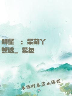 明星來襲：呆萌丫頭別想逃