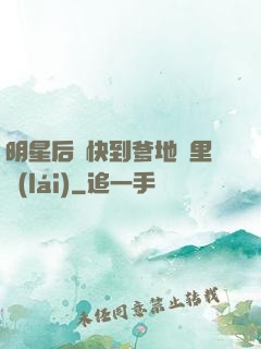 明星后媽快到爹地懷里來(lái)