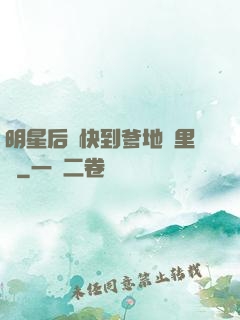明星后媽快到爹地懷里來